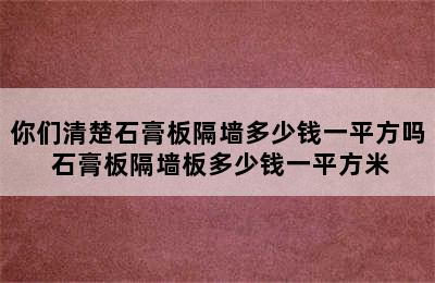 你们清楚石膏板隔墙多少钱一平方吗 石膏板隔墙板多少钱一平方米